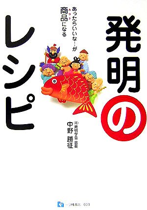 発明のレシピ あったらいいな が商品 カタチ になる 中野 勝征 本 通販 Amazon