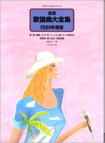 全音 歌謡曲大全集 04年度版 プロフェショナル ユース 後藤 裕 本 通販 Amazon
