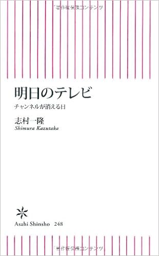 明日のテレビ チャンネルが消える日 朝日新書 志村 一隆 本 通販 Amazon 明日のテレビ チャンネルが消える日 朝日新書 志村 一隆 本 通販 Amazon
