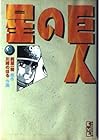 巨人の星 文庫版 第8巻