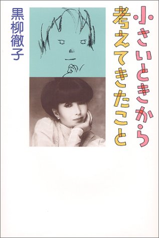 小さいときから考えてきたこと 黒柳 徹子 本 通販 Amazon