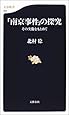 その実像をもとめて 「南京事件」の探究 (文春新書)