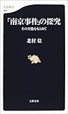 その実像をもとめて 「南京事件」の探究 (文春新書)