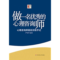 To be an Excellent Psychological Consultant (Chinese Edition) book cover