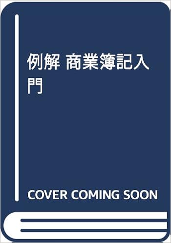 例解 商業簿記入門 Amazon Com Books