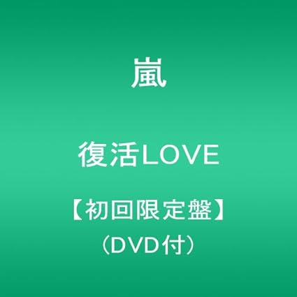 復活love 初回限定盤 Dvd付 Amazon Co Jp