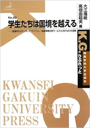 学生たちは国境を越える 国連学生ボランティアプログラム 国連情報技術サービス Unites の挑戦 K G りぶれっと 瑞絵 大江 由起夫 高畑 本 通販 Amazon