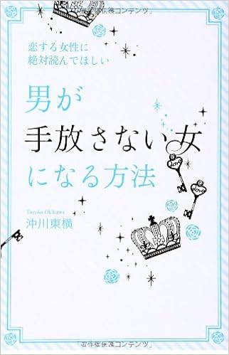 恋する女性に絶対読んでほしい 男が手放さない女 になる方法 沖川 東横 本 通販 Amazon