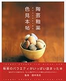 すぐつくりたくなる陶芸釉薬色見本帖