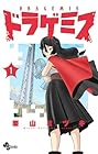 ドラゲミス 1巻