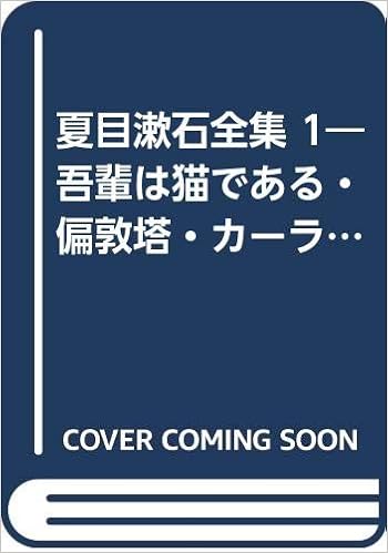夏目漱石全集1 吾輩は猫である 偏敦塔 カーライル博物館 筑摩全集類聚 Amazon Com Books