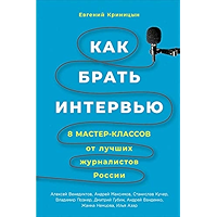 Как брать интервью: 8 мастер-классов от лучших журналистов России (Russian Edition) book cover