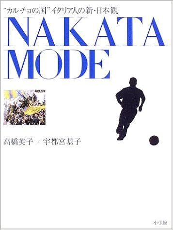 Nakata Mode カルチョの国 イタリア人の新 日本観 英子 高橋 基子 宇都宮 本 通販 Amazon