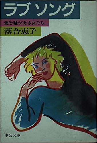 ラブソング 愛を騒がせる女たち 中公文庫 落合 恵子 本 通販 Amazon