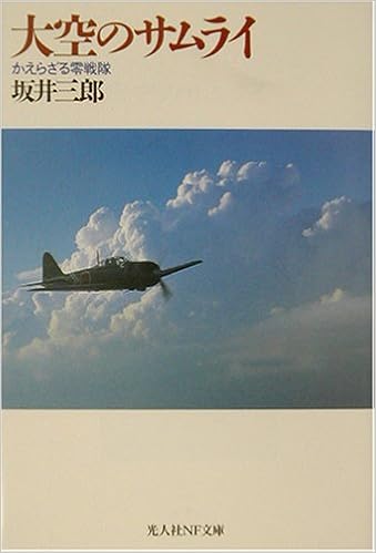 大空のサムライ かえらざる零戦隊 光人社nf文庫 坂井 三郎 本 通販 Amazon