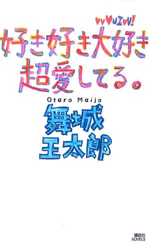 好き好き大好き超愛してる 講談社ノベルス 舞城 王太郎 本 通販 Amazon Co Jp