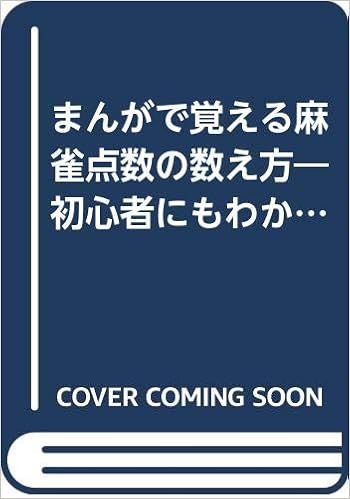 まんがで覚える麻雀点数の数え方 初心者にもわかるやさしい点数計算の覚え方 一四七倶楽部 本 通販 Amazon