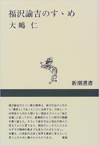 福沢諭吉のすゝめ 新潮選書 大嶋 仁 本 通販 Amazon
