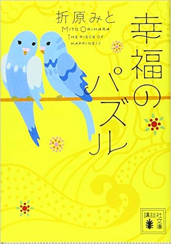 幸福のパズル 講談社文庫 折原 みと 本 通販 Amazon