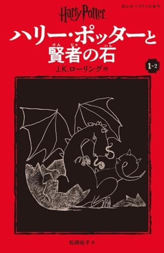 Amazon.com: ハリー・ポッターと賢者の石 1-1 (ハリー・ポッター文庫