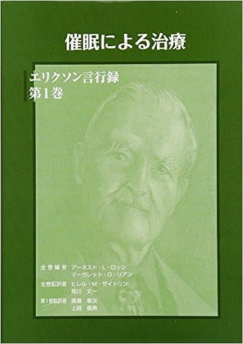 催眠による治療(言行録第1巻) (ミルトン・エリクソン言行録 第1巻) (日本語) 単行本 – 2017/8/31の表紙