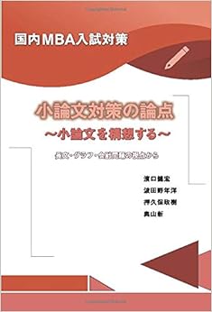 国内MBA入試対策 小論文対策の論点 ~小論文を構想する~ 長文・グラフ・会計問題の視点から (日本語) オンデマンド (ペーパーバック) – 2019/6/1の表紙