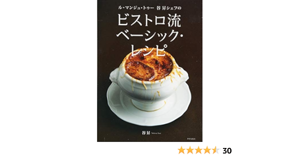ビストロ流 ベーシック レシピ ル マンジュ トゥー 谷昇シェフの Noboru Tani 9784418133468 Amazon Com Books