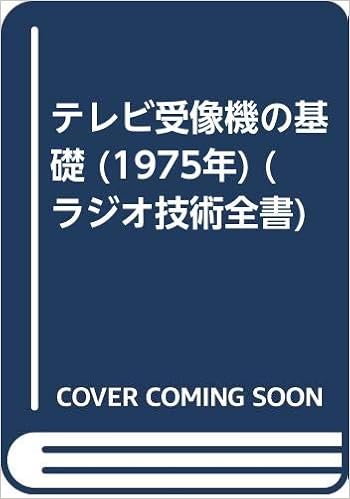 テレビ受像機の基礎 1975年 ラジオ技術全書 平沢 進 宮崎 直道 細田 祐造 本 通販 Amazon