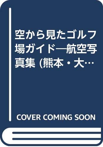 空から見たゴルフ場ガイド 航空写真集 熊本 大分県版 Amazon Com Books 空から見たゴルフ場ガイド 航空写真集 熊本 大分県版 Amazon Com Books