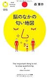 脳のなかの匂い地図 (PHPサイエンス・ワールド新書)