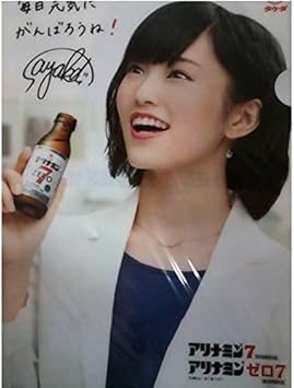 Amazon 山本彩 クリアファイル 2種セット アリナミン ファミマ購入特典 アイドル 芸能人グッズ 通販