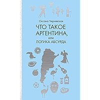 Что такое Аргентина (Russian Edition) book cover