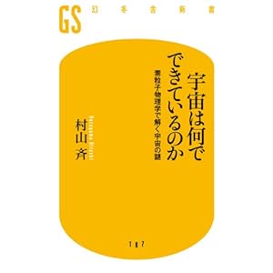 宇宙は何でできているのか　素粒子物理学で解く宇宙の謎 [Kindle版]