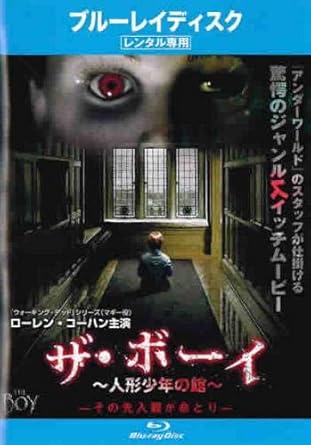 Amazon Co Jp ザ ボーイ 人形少年の館 ブルーレイディスク レンタル落ち Dvd ブルーレイ ローレン コーハン ルパート エヴァンス ジム ノートン ダイアナ ハードキャッスル ベン ロブソン ウィリアム ブレント ベル