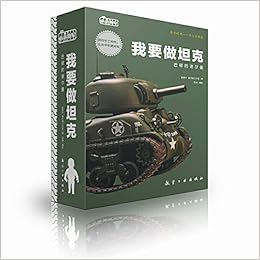 我要做坦克 巴顿的谢尔曼 小小将军 崔震宁漫天城工作室著 Amazon Com Books