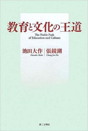 教育と文化の王道 大作 池田 鏡湖 張 本 通販 Amazon