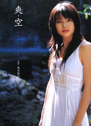 矢島舞美写真集 爽・空 (そうそら)