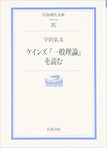 ケインズ 一般理論 を読む 岩波現代文庫 宇沢 弘文 本 通販 Amazon