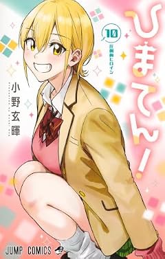 ひまてん!の最新刊