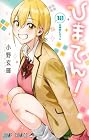 ひまてん! 第10巻