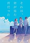 それは、君が見た青だった 全3巻 （三永ワヲ）