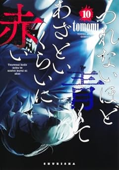 つれないほど青くて あざといくらいに赤いの最新刊