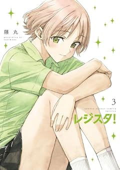 レジスタ!の最新刊