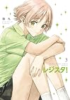 レジスタ! 第3巻