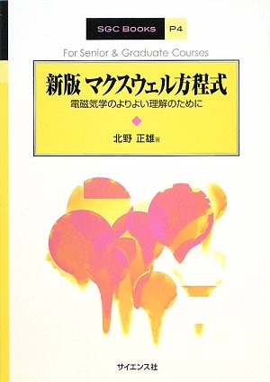 マクスウェル方程式 電磁気学のよりよい理解のために Sgc Books 北野 正雄 本 通販 Amazon
