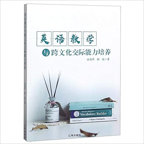 英语教学与跨文化交际能力培养 孙茂华 韩霞 Sun Mao Hua Han Xia Amazon Com Books