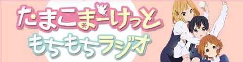 Amazon ｃｄ たまこまーけっと もちもちラジオ Cd スペシャル コミックマーケット84 ぽにきゃんブースアイテム ミュージック ミュージック