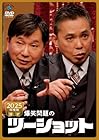 2025年度版 漫才 爆笑問題のツーショット (DVD) - 爆笑問題