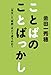 ことばのことばっかし 「先生」と「教師」はどう違うのか?