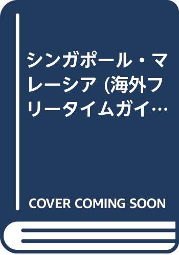 シンガポール マレーシア 海外フリータイムガイド Amazon Com Books